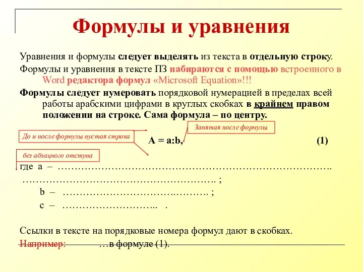 Формулы и уравнения Уравнения и формулы следует выделять из текста