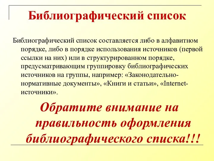 Библиографический список Библиографический список составляется либо в алфавитном порядке, либо