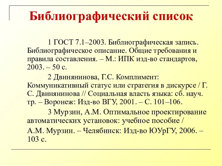 Библиографический список 1 ГОСТ 7.1–2003. Библиографическая запись. Библиографическое описание. Общие