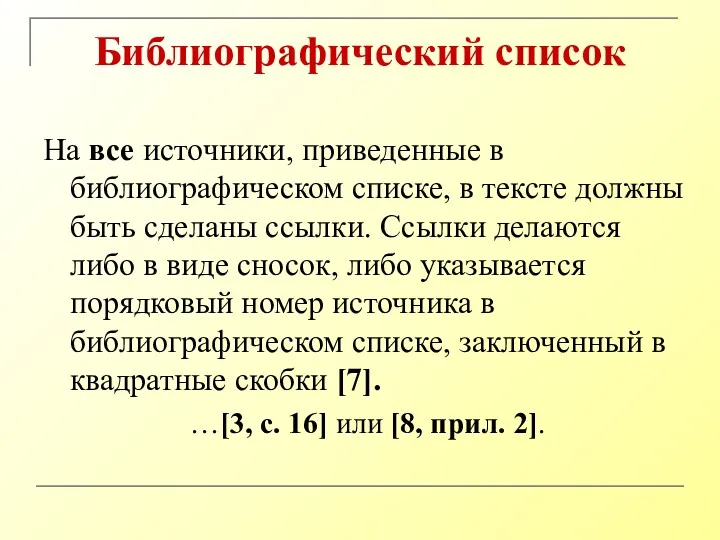 Библиографический список На все источники, приведенные в библиографическом списке, в