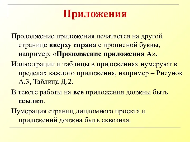 Приложения Продолжение приложения печатается на другой странице вверху справа с