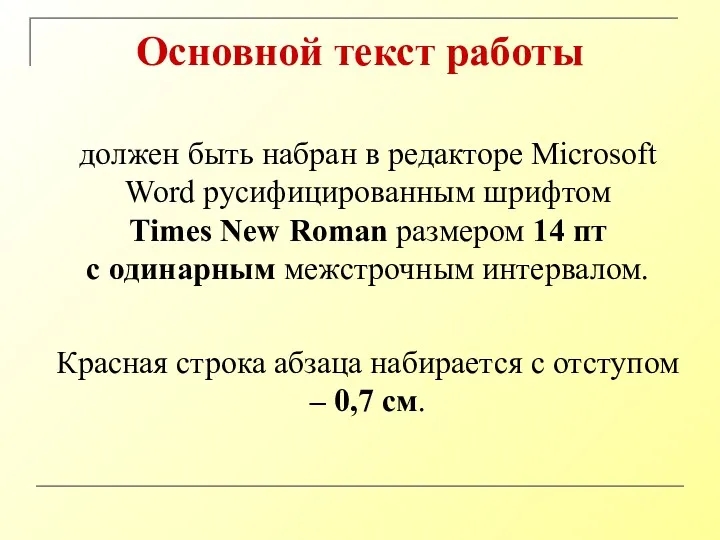 Основной текст работы должен быть набран в редакторе Microsoft Word