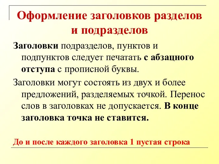 Оформление заголовков разделов и подразделов Заголовки подразделов, пунктов и подпунктов