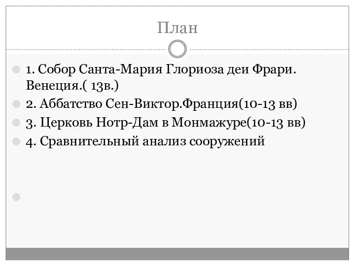 План 1. Собор Санта-Мария Глориоза деи Фрари.Венеция.( 13в.) 2. Аббатство