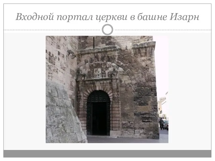 Входной портал церкви в башне Изарн