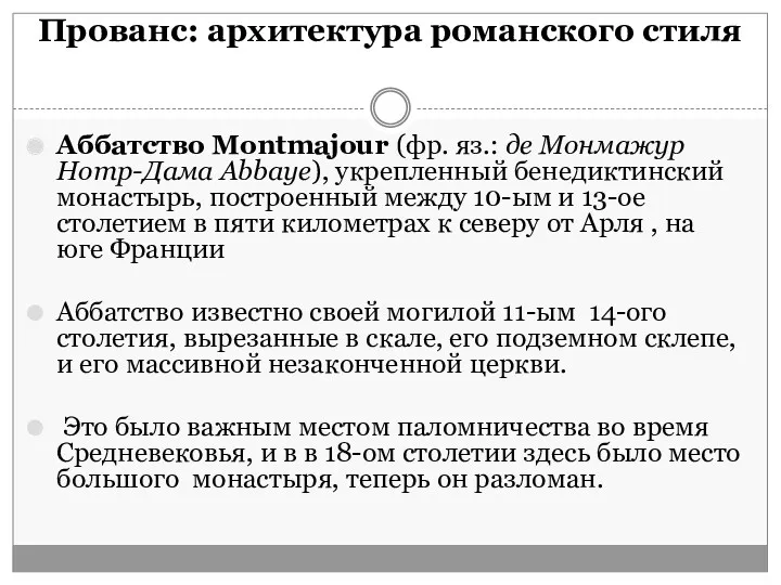 Прованс: архитектура романского стиля Аббатство Montmajour (фр. яз.: де Монмажур