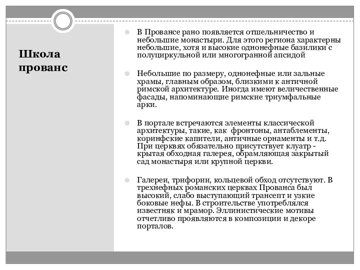 Школа прованс В Провансе рано появляется отшельничество и небольшие монастыри.