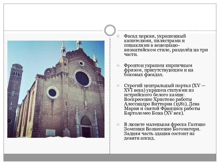 Фасад церкви, украшенный капителями, пилястрами и пинаклями в венециано-византийском стиле,
