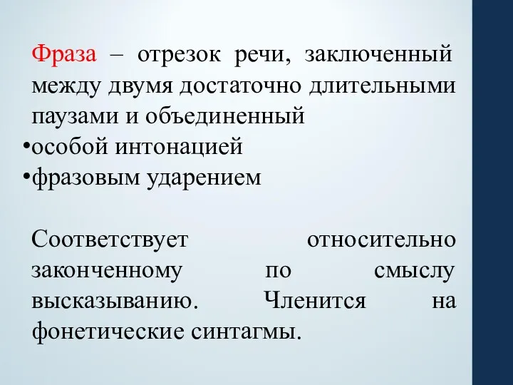 Фраза – отрезок речи, заключенный между двумя достаточно длительными паузами