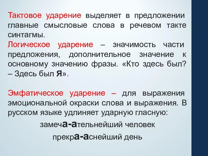 Тактовое ударение выделяет в предложении главные смысловые слова в речевом