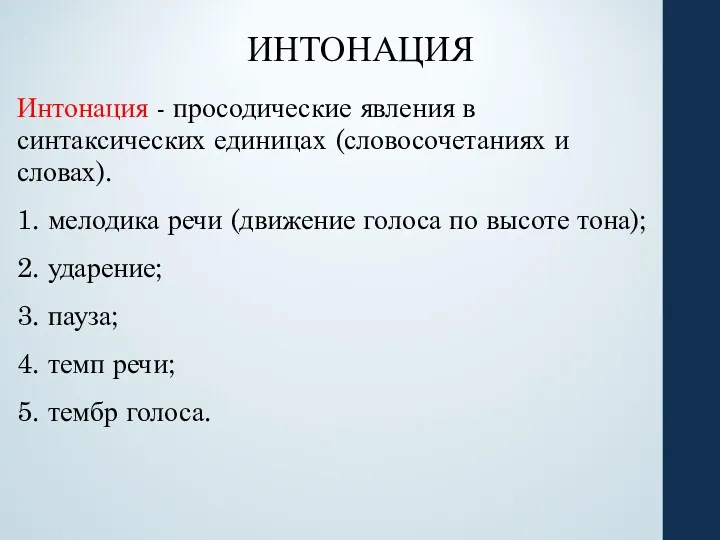 ИНТОНАЦИЯ Интонация - просодические явления в синтаксических единицах (словосочетаниях и