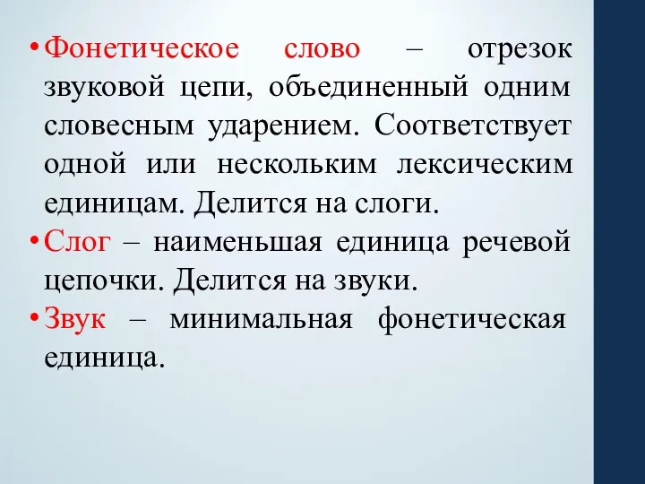 Фонетическое слово – отрезок звуковой цепи, объединенный одним словесным ударением.