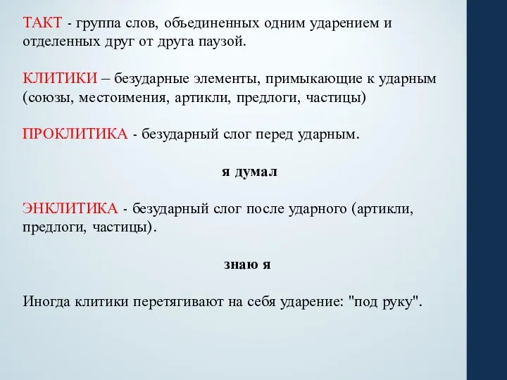 ТАКТ - группа слов, объединенных одним ударением и отделенных друг