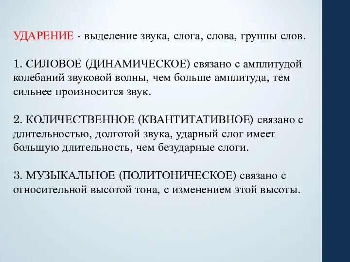 УДАРЕНИЕ - выделение звука, слога, слова, группы слов. 1. СИЛОВОЕ