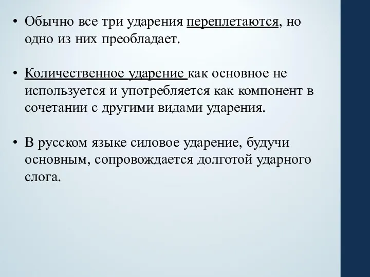 Обычно все три ударения переплетаются, но одно из них преобладает.