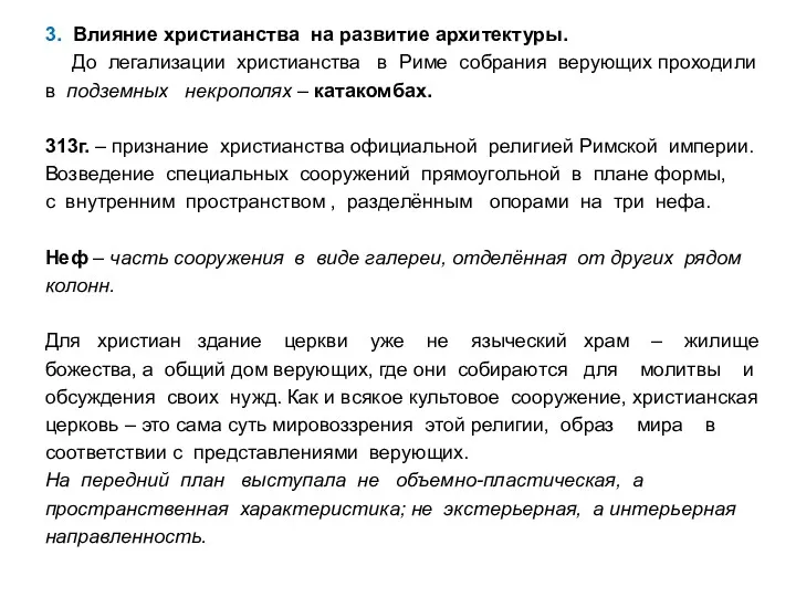 3. Влияние христианства на развитие архитектуры. До легализации христианства в Риме собрания верующих