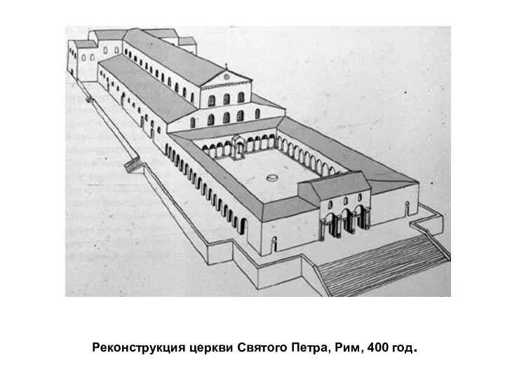 Реконструкция церкви Святого Петра, Рим, 400 год.