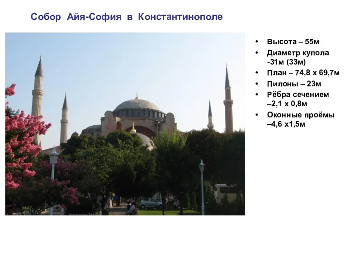 Собор Айя-София в Константинополе Высота – 55м Диаметр купола -31м (33м) План –