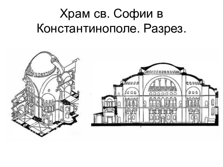 Храм св. Софии в Константинополе. Разрез.