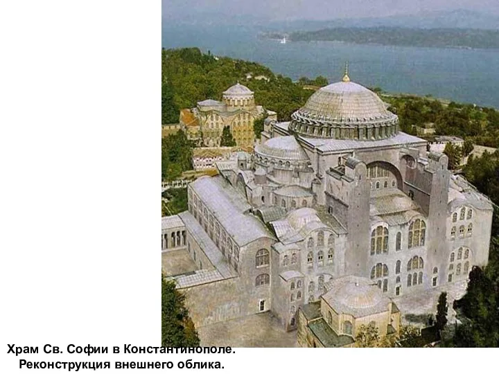 Храм Св. Софии в Константинополе. Реконструкция внешнего облика.