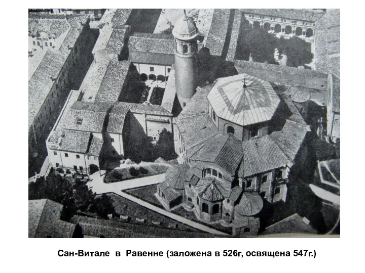 Сан-Витале в Равенне (заложена в 526г, освящена 547г.)