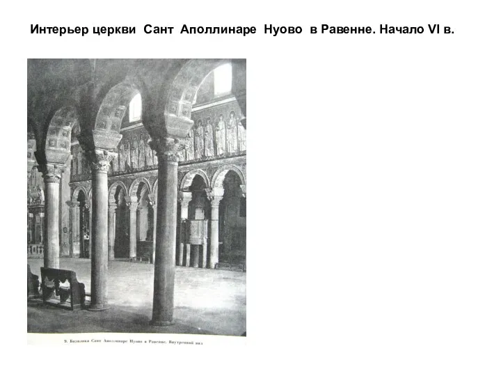 Интерьер церкви Сант Аполлинаре Нуово в Равенне. Начало VI в.