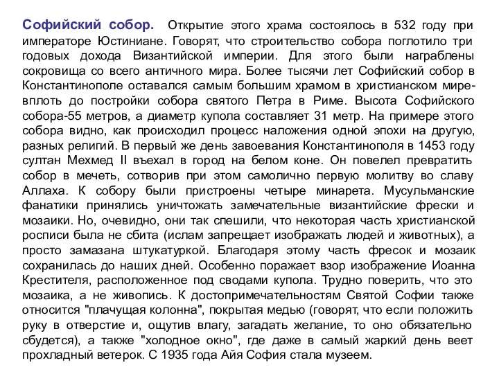 Софийский собор. Открытие этого храма состоялось в 532 году при императоре Юстиниане. Говорят,