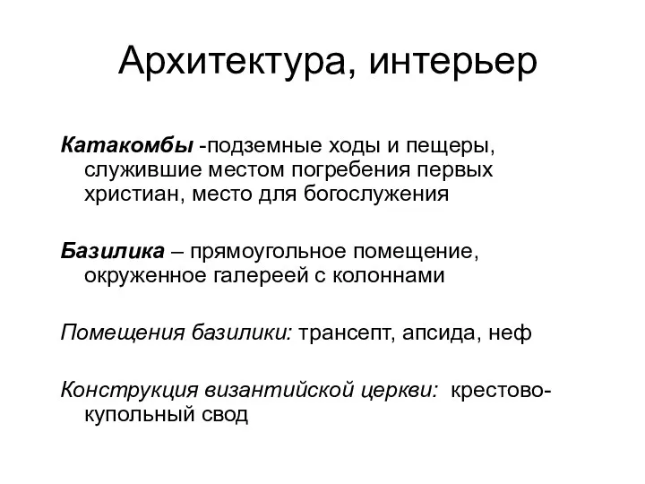 Архитектура, интерьер Катакомбы -подземные ходы и пещеры, служившие местом погребения первых христиан, место