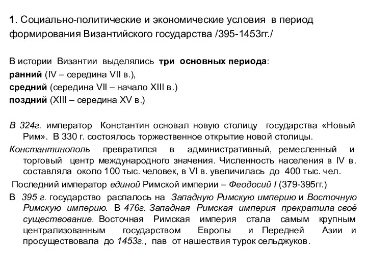 1. Социально-политические и экономические условия в период формирования Византийского государства /395-1453гг./ В истории