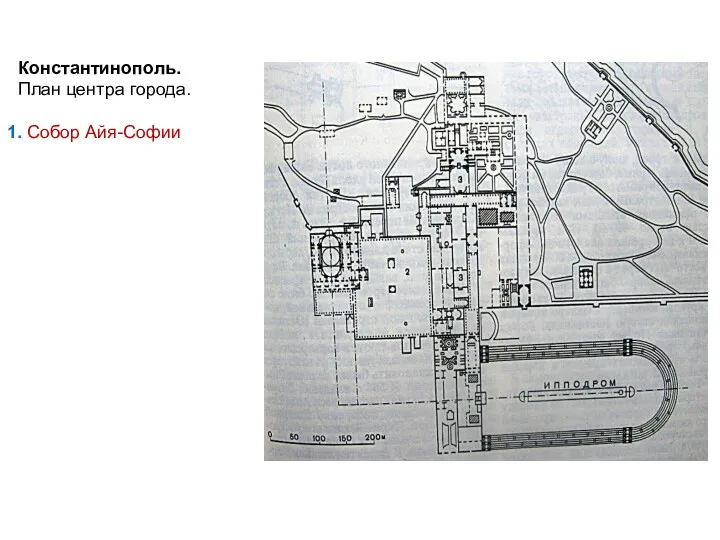 Константинополь. План центра города. 1. Собор Айя-Софии