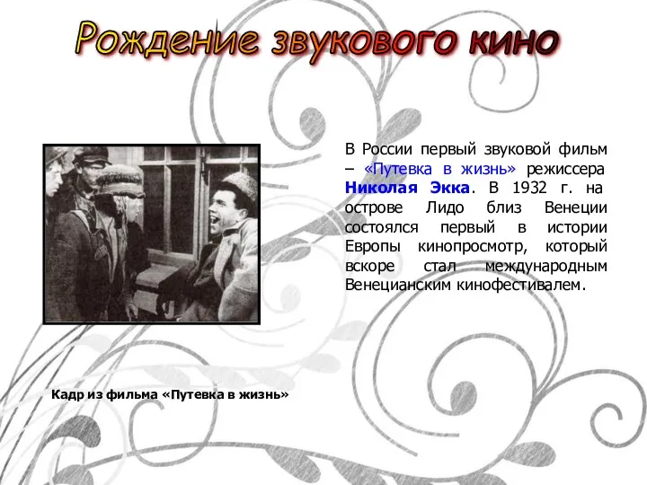 Рождение звукового кино В России первый звуковой фильм – «Путевка