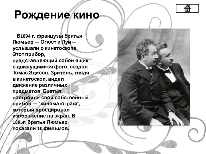 Рождение кино В1894 г. французы братья Люмьер — Огюст и