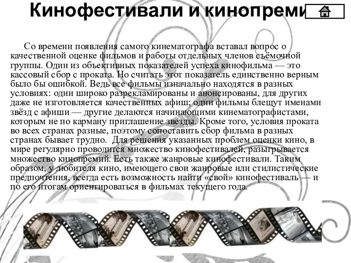 Кинофестивали и кинопремии Со времени появления самого кинематографа вставал вопрос