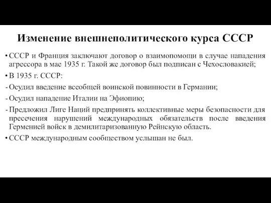 Изменение внешнеполитического курса СССР СССР и Франция заключают договор о