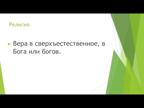 Религия Вера в сверхъестественное, в Бога или богов.