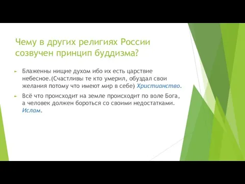 Чему в других религиях России созвучен принцип буддизма? Блаженны нищие