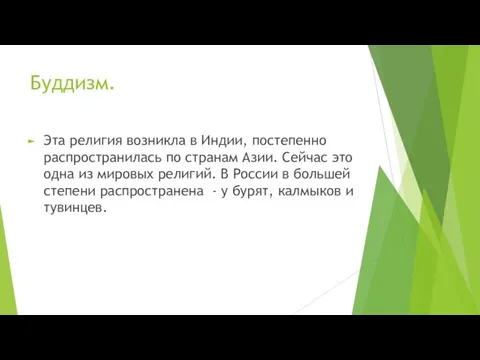 Буддизм. Эта религия возникла в Индии, постепенно распространилась по странам