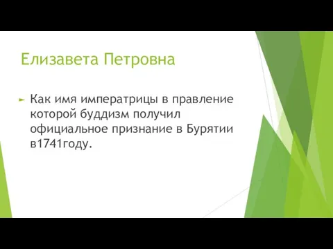 Елизавета Петровна Как имя императрицы в правление которой буддизм получил официальное признание в Бурятии в1741году.