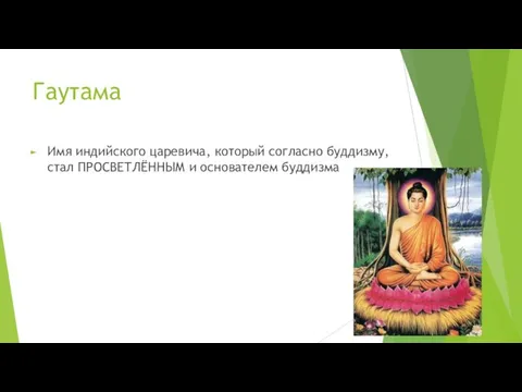 Гаутама Имя индийского царевича, который согласно буддизму, стал ПРОСВЕТЛЁННЫМ и основателем буддизма