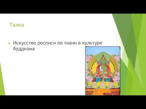 Танка Искусство росписи по ткани в культуре буддизма