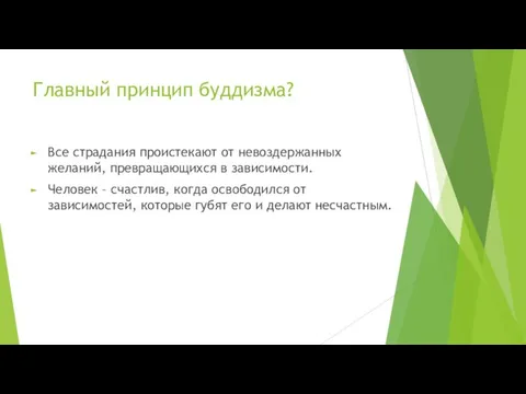 Главный принцип буддизма? Все страдания проистекают от невоздержанных желаний, превращающихся