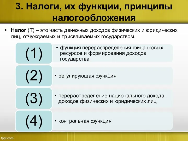 3. Налоги, их функции, принципы налогообложения Налог (Т) – это