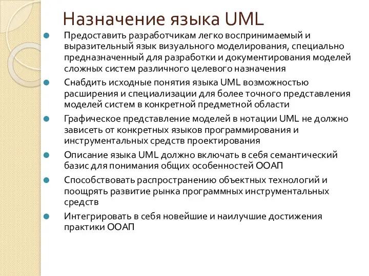 Назначение языка UML Предоставить разработчикам легко воспринимаемый и выразительный язык