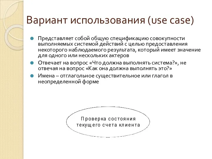 Вариант использования (use case) Представляет собой общую спецификацию совокупности выполняемых