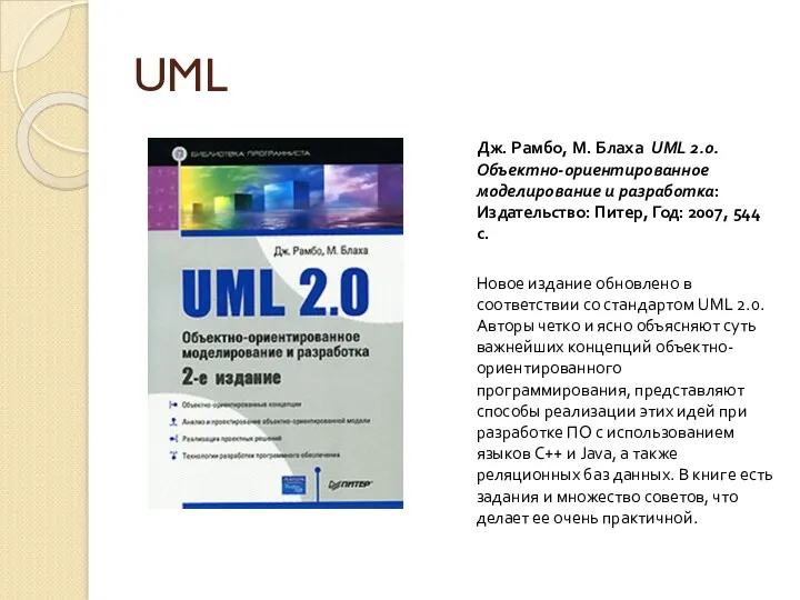 UML Дж. Рамбо, М. Блаха UML 2.0. Объектно-ориентированное моделирование и