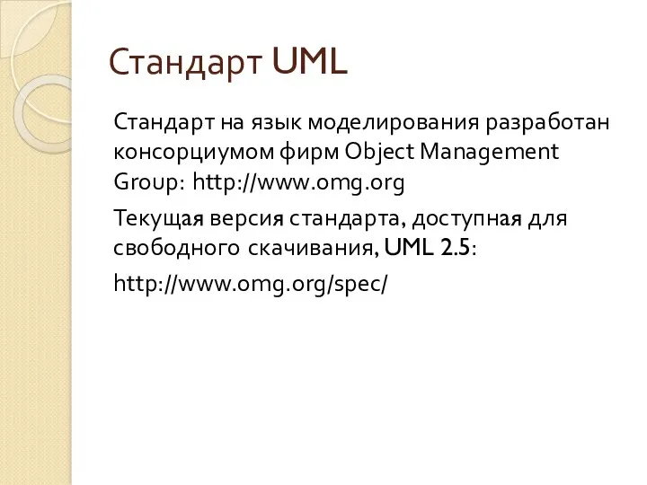 Стандарт UML Стандарт на язык моделирования разработан консорциумом фирм Object