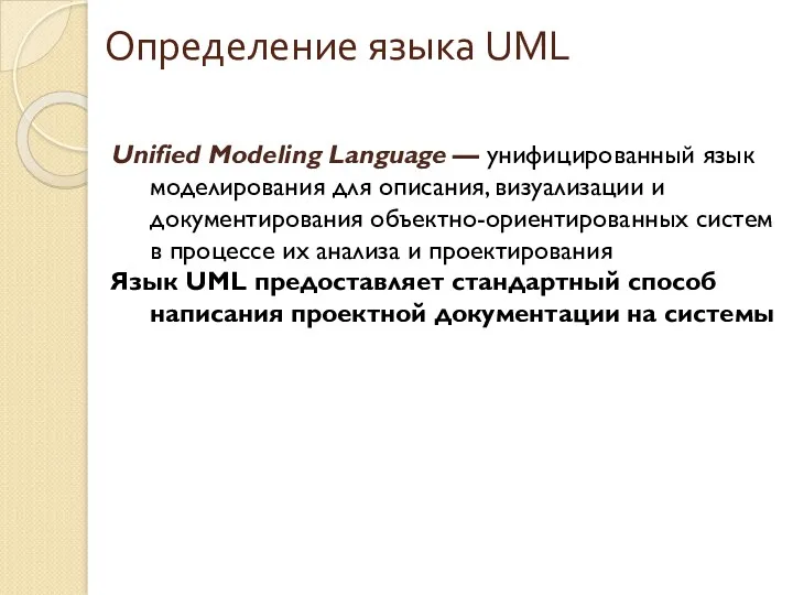 Определение языка UML Unified Modeling Language — унифицированный язык моделирования