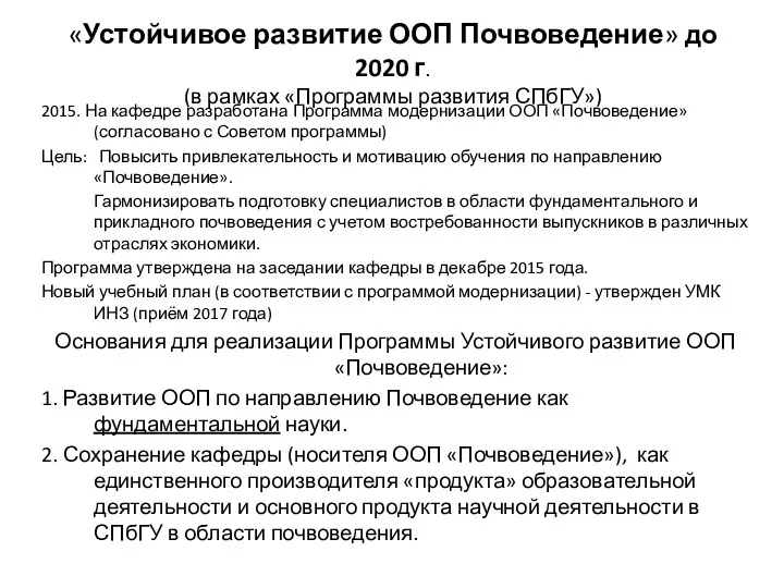 «Устойчивое развитие ООП Почвоведение» до 2020 г. (в рамках «Программы