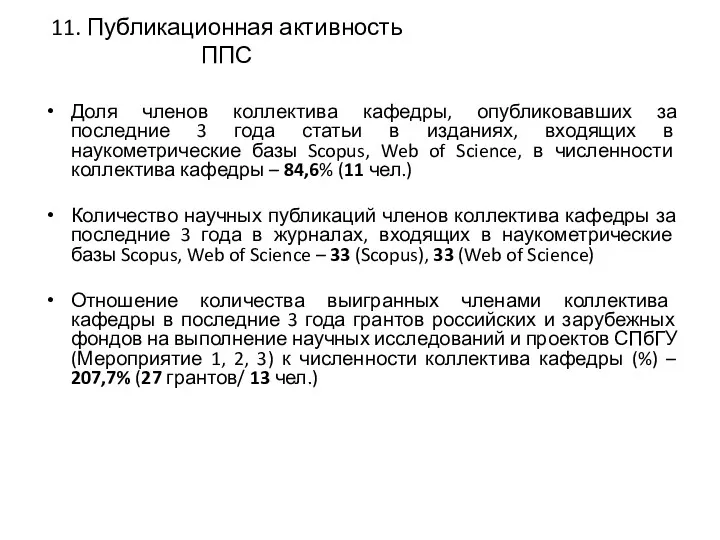 11. Публикационная активность ППС Доля членов коллектива кафедры, опубликовавших за