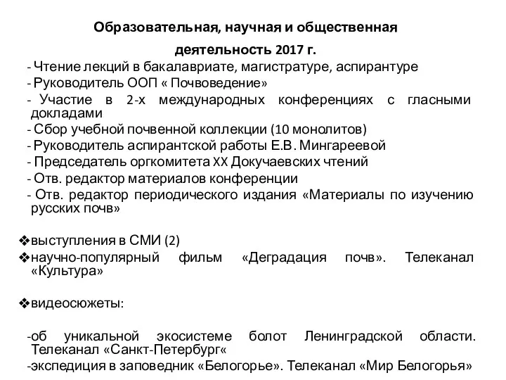 Образовательная, научная и общественная деятельность 2017 г. Чтение лекций в